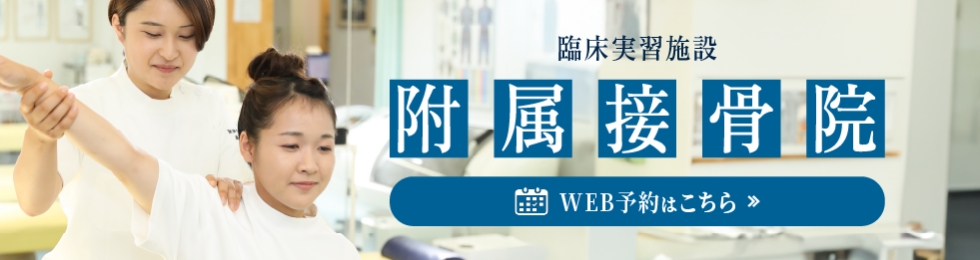 附属接骨院 web予約はこちら
