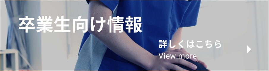 卒業生向け情報 詳しくはこちら