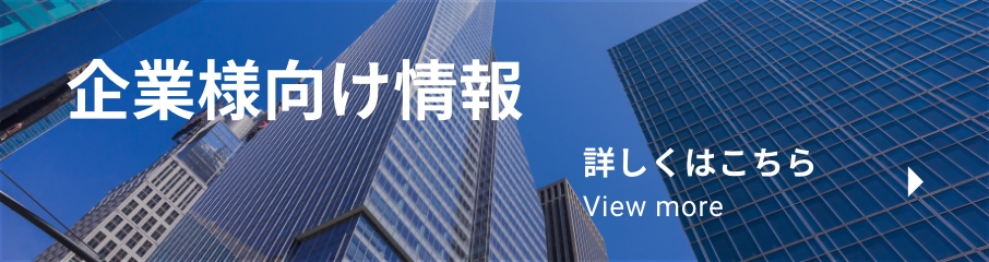 企業様向け情報 詳しくはこちら