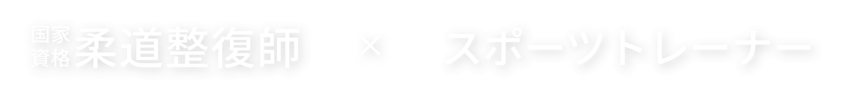 国家資格 柔道整復師 x スポーツトレーナー