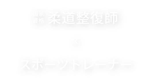 国家資格 柔道整復師 x スポーツトレーナー